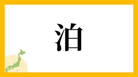 泊 名字